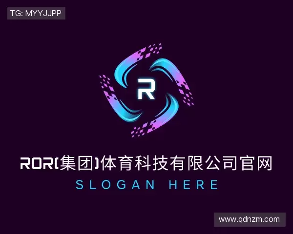 认识ROR体育